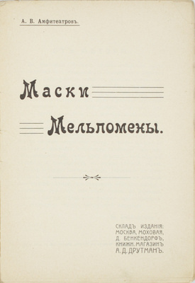 Амфитеатров А.В. Маски Мельпомены. [Заметки]. М.: Кн. маг. А.Д. Друтман, [1910?].